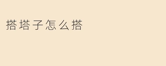 搭塔子怎么搭