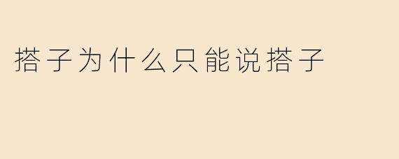 搭子为什么只能说搭子