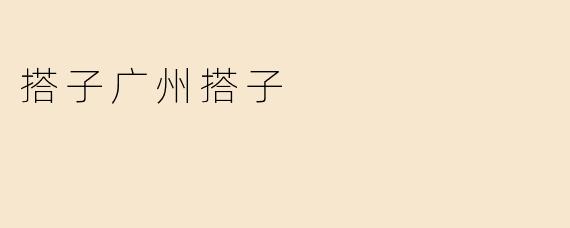 搭子广州搭子