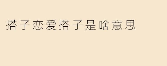 搭子恋爱搭子是啥意思