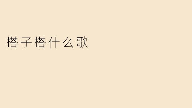 搭子搭什么歌