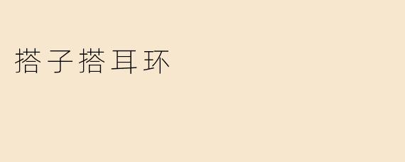 搭子搭耳环