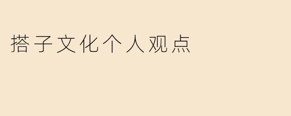 搭子文化个人观点
