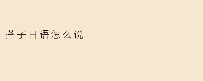 搭子日语怎么说