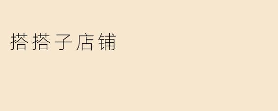 搭搭子店铺