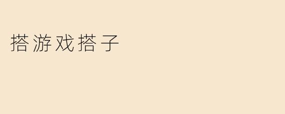 搭游戏搭子