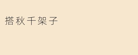 搭秋千架子