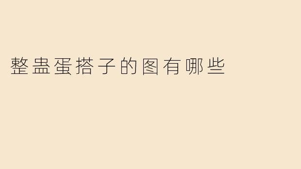 整蛊蛋搭子的图有哪些