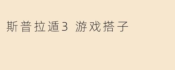 斯普拉遁3游戏搭子