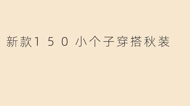 新款150小个子穿搭秋装