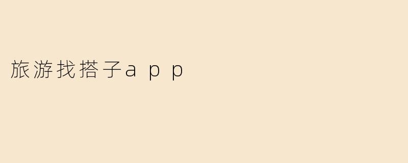 旅游找搭子app