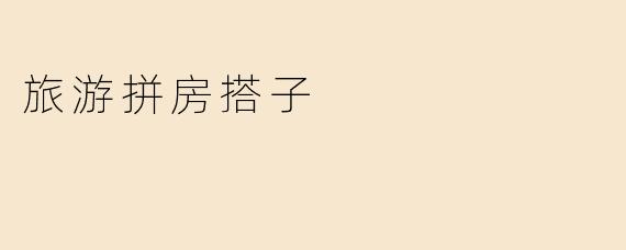 旅游拼房搭子
