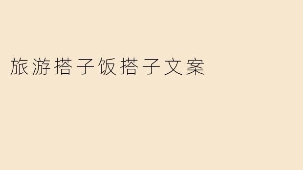 旅游搭子饭搭子文案