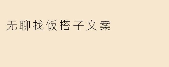 无聊找饭搭子文案