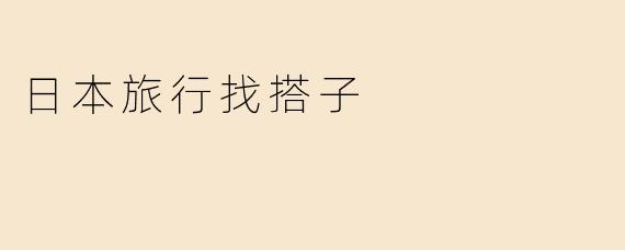 日本旅行找搭子