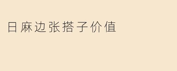 日麻边张搭子价值
