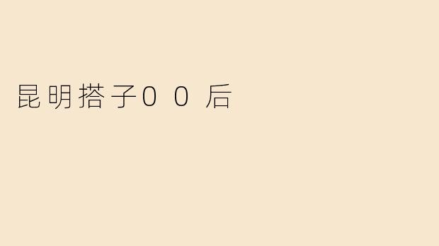 昆明搭子00后