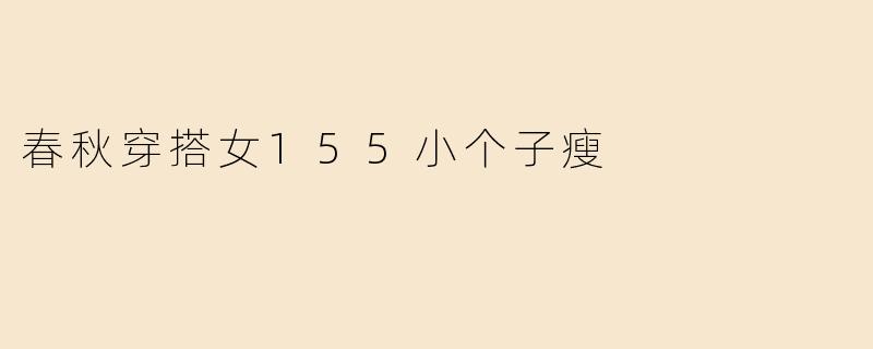 春秋穿搭女155小个子瘦