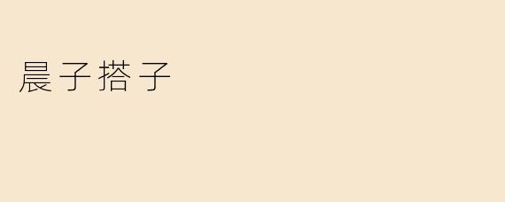 晨子搭子