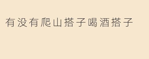 有没有爬山搭子喝酒搭子