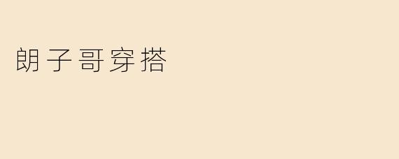 朗子哥穿搭