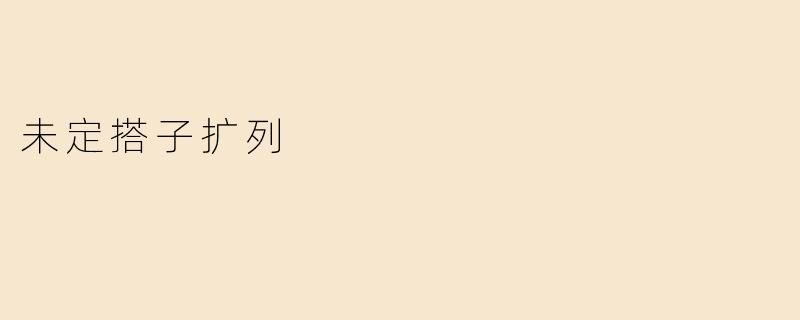 未定搭子扩列