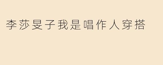 李莎旻子我是唱作人穿搭