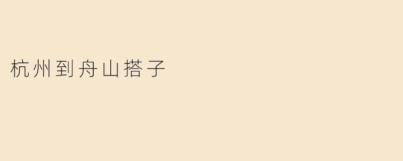 杭州到舟山搭子