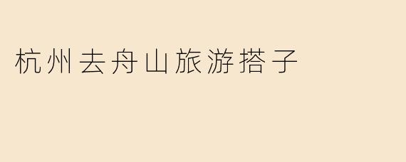 杭州去舟山旅游搭子