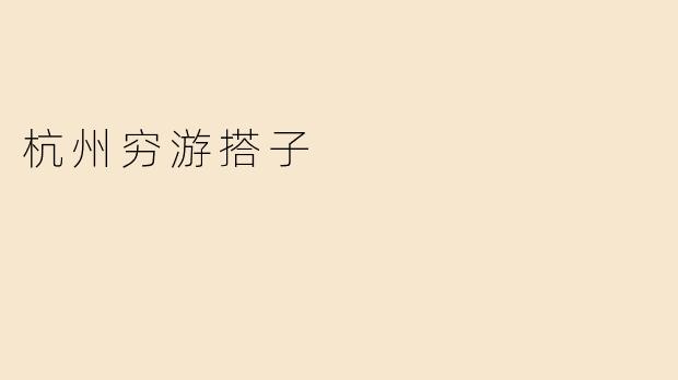 杭州穷游搭子