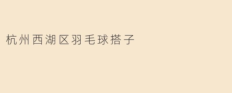杭州西湖区羽毛球搭子