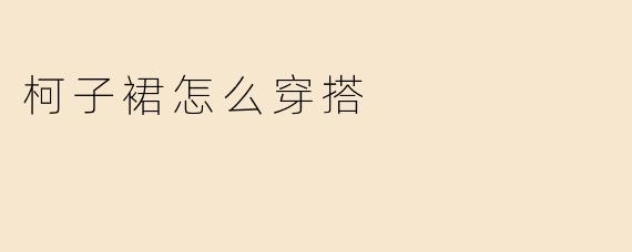 柯子裙怎么穿搭