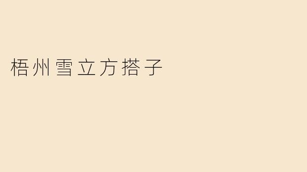 《梧州雪立方搭子：冰雪奇缘中的社交新体验》