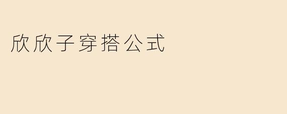 欣欣子穿搭公式