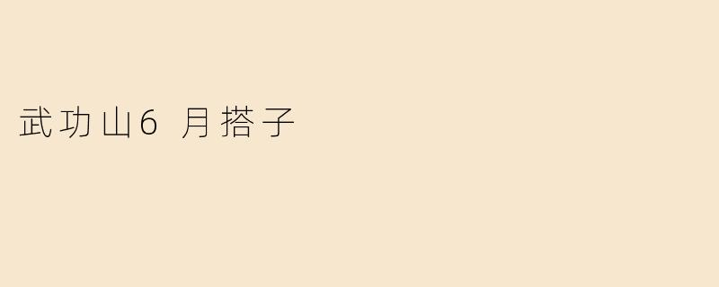 武功山6月搭子