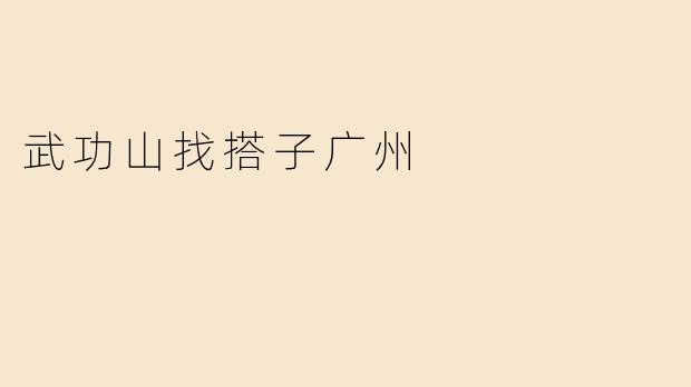 武功山找搭子广州
