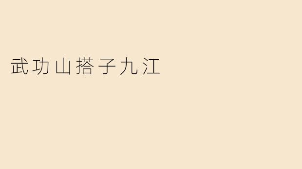 武功山搭子九江