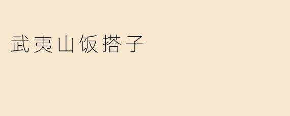 武夷山饭搭子