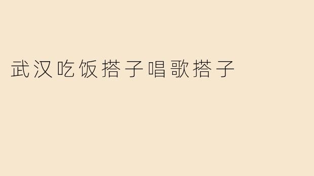 武汉吃饭搭子唱歌搭子