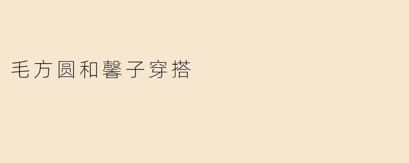 毛方圆和馨子穿搭