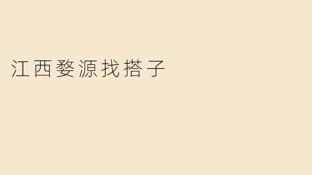 江西婺源找搭子