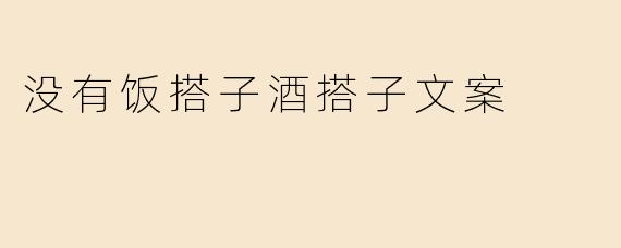 没有饭搭子酒搭子文案