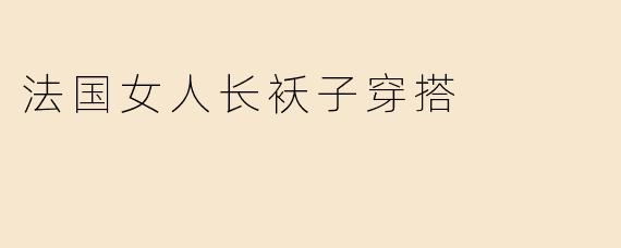 法国女人长袄子穿搭