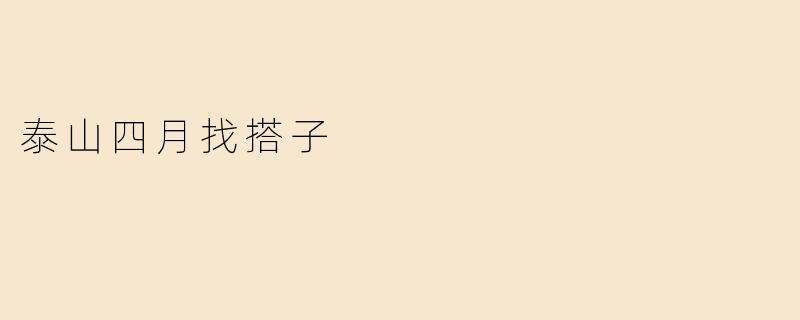 泰山四月找搭子