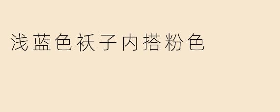 浅蓝色袄子内搭粉色