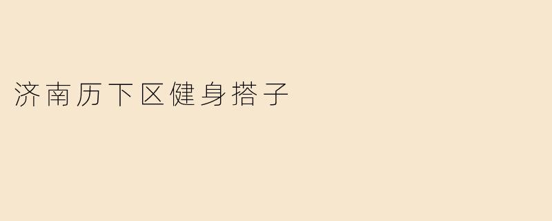 济南历下区健身搭子