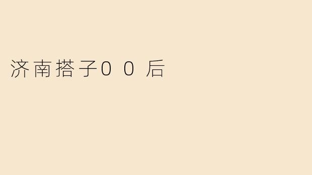 济南搭子00后