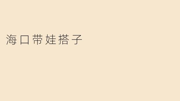 海口带娃搭子
