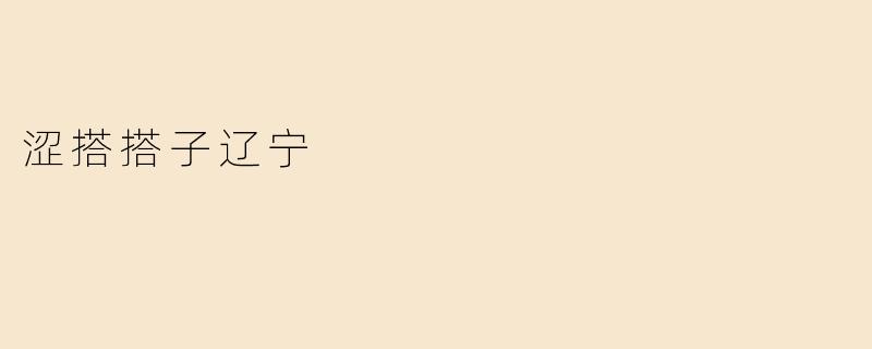 涩搭搭子辽宁