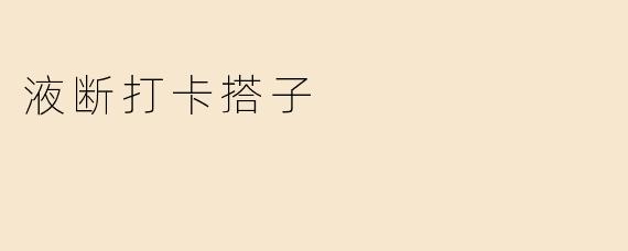 液断打卡搭子